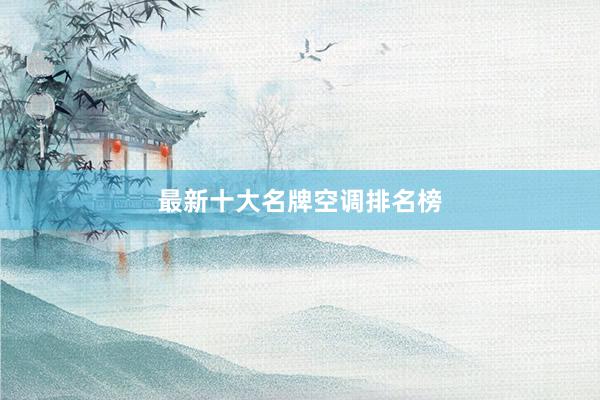 最新十大名牌空调排名榜
